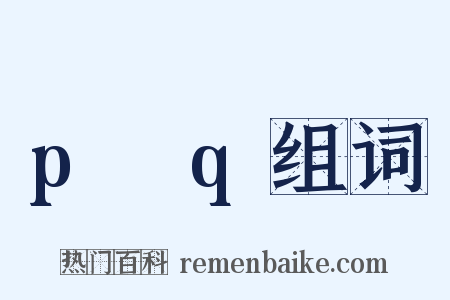 p→q组词是什么意思的图片